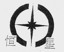 恒星