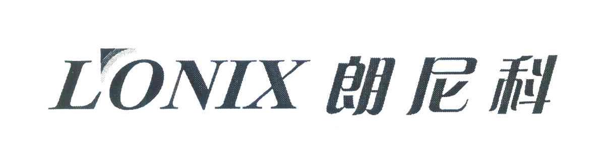 朗尼科 LONIX