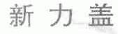新力盖