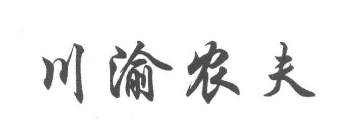 川渝农夫