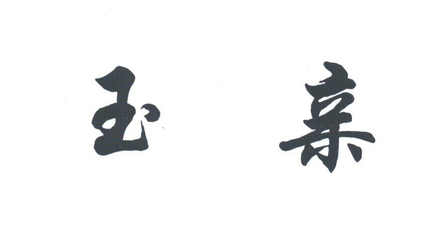 玉亲