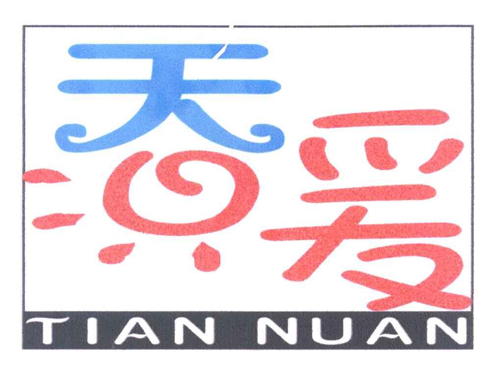 天暖