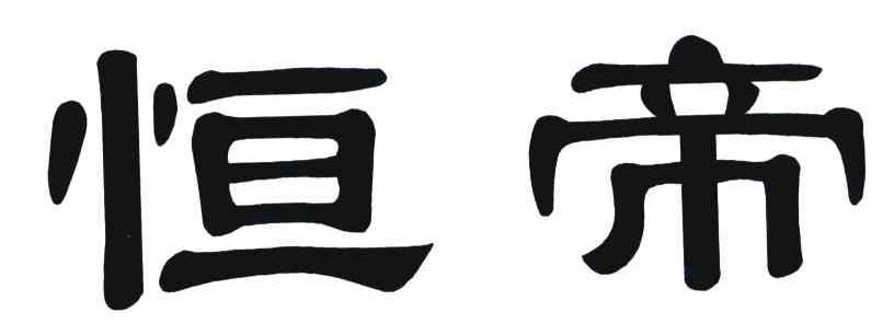恒帝