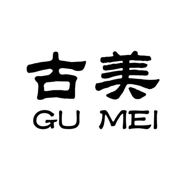 古美