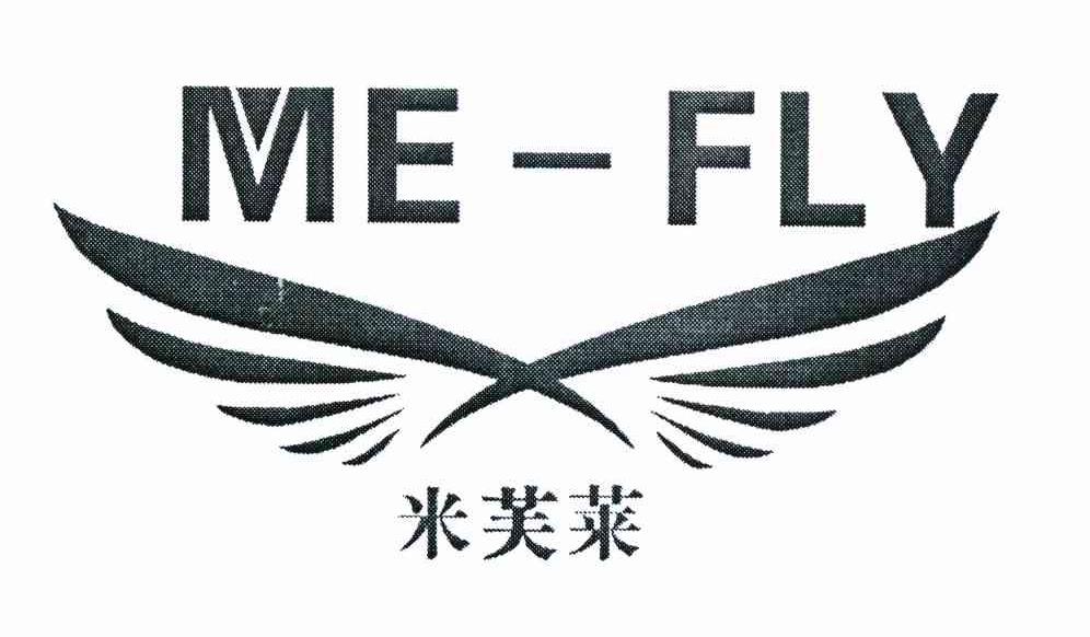 米芙莱 ME-FLY
