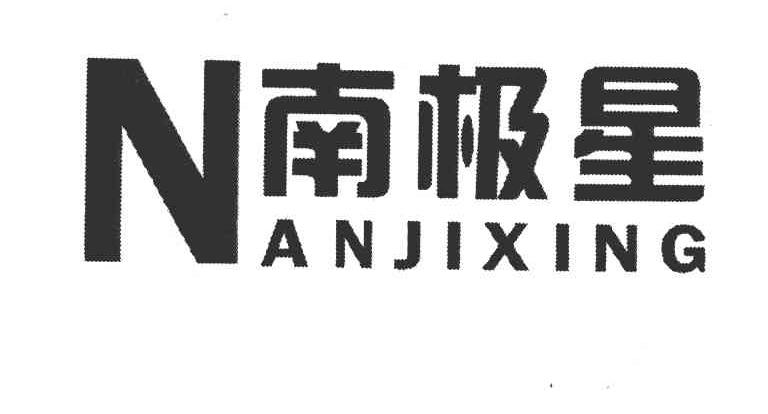 南极星