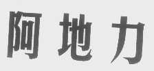 阿地力