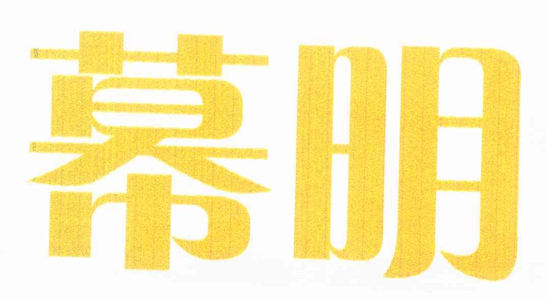 幕明