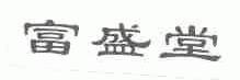 富盛堂