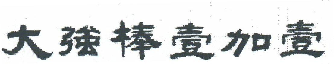 大强棒壹加壹