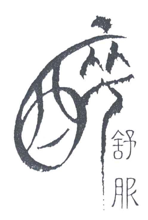 醉舒服；醉；舒服