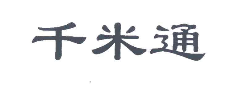 千米通