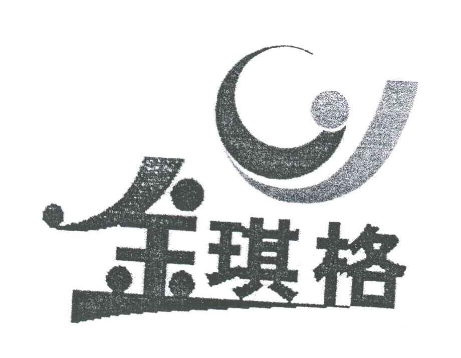 金琪格及图形
