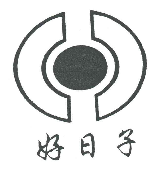 好日子