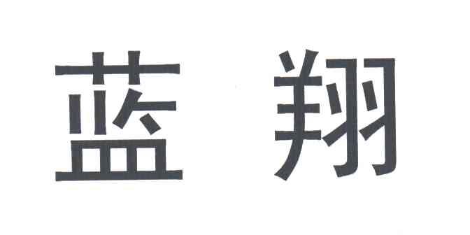 蓝翔