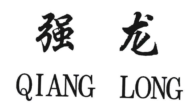 强龙