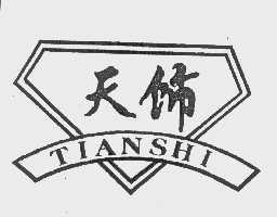 天饰