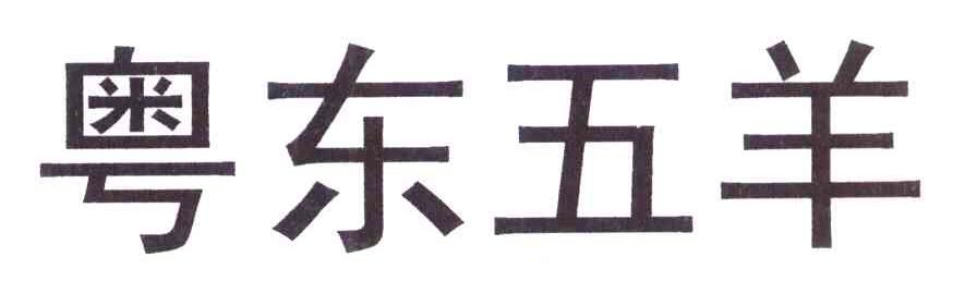 粤东五羊