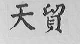 天贸
