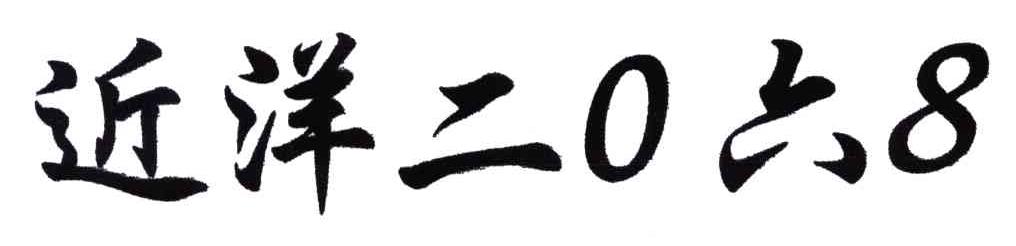 近洋二0六8