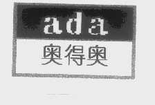 奥得奥   ADA