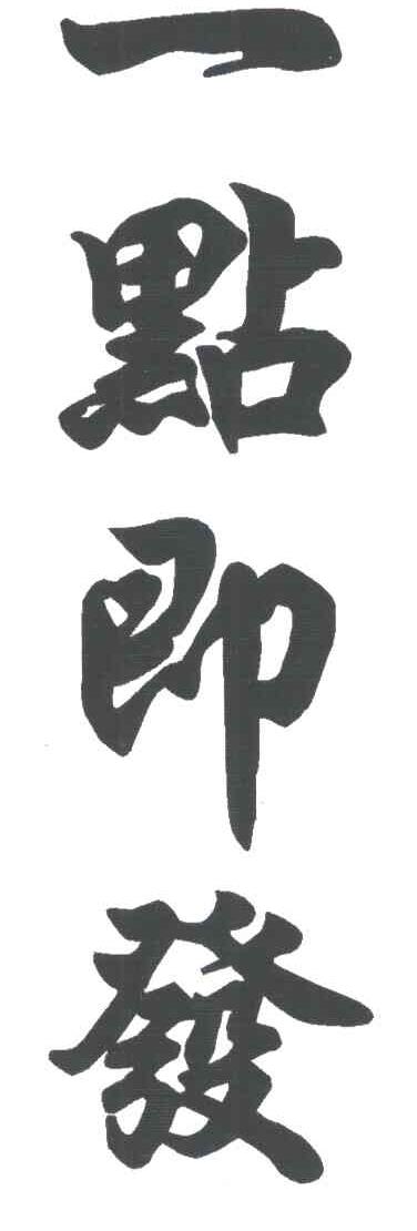 一点即发