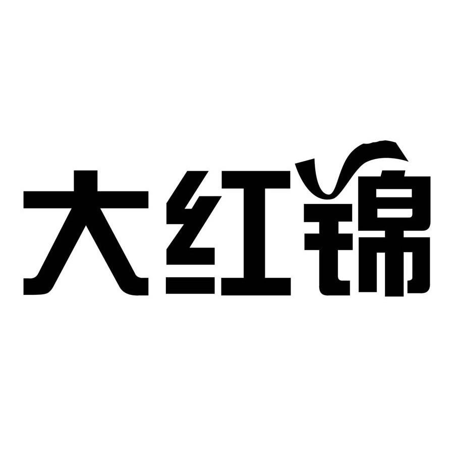 大红锦