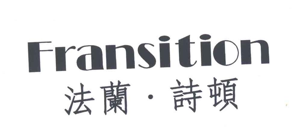 法兰诗顿;FRANSITION