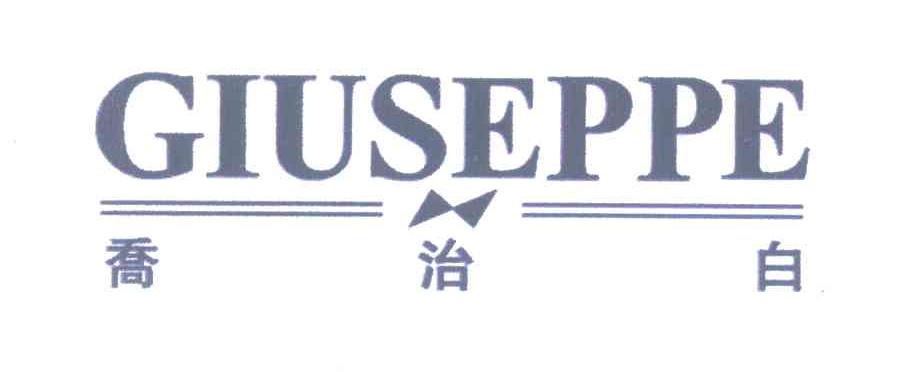 乔治白;GIUSEPPE