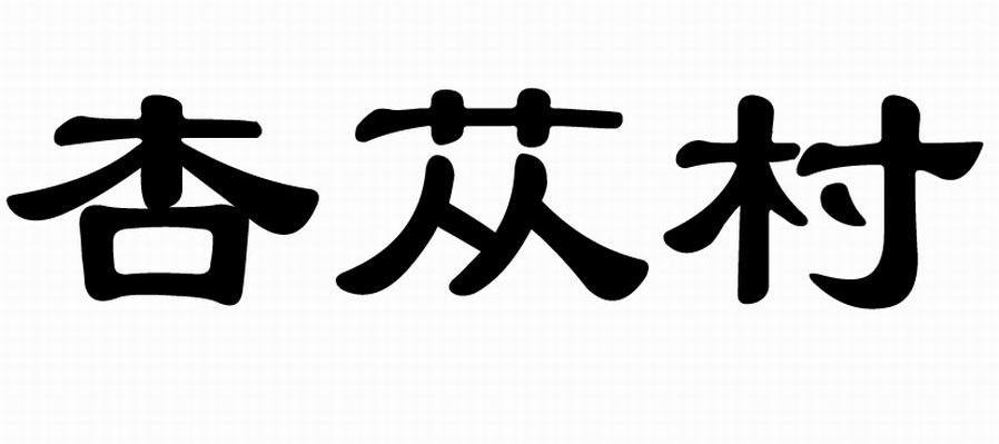 杏苁村