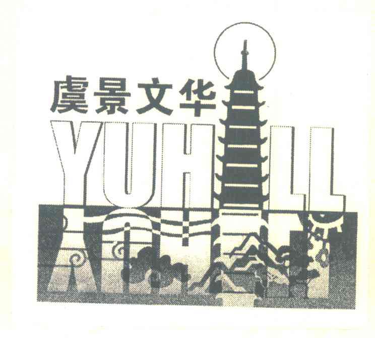 虞景文华;YUHILL
