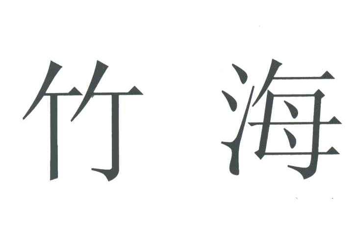 竹海