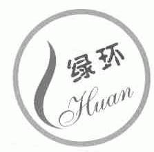 绿环;HUAN