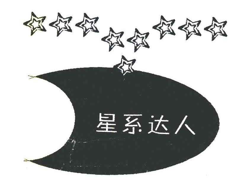 星系达人