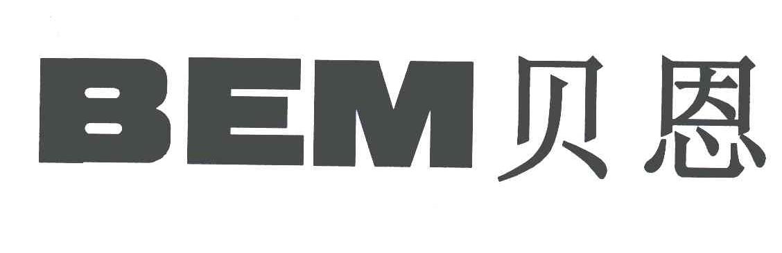 贝恩;BEM