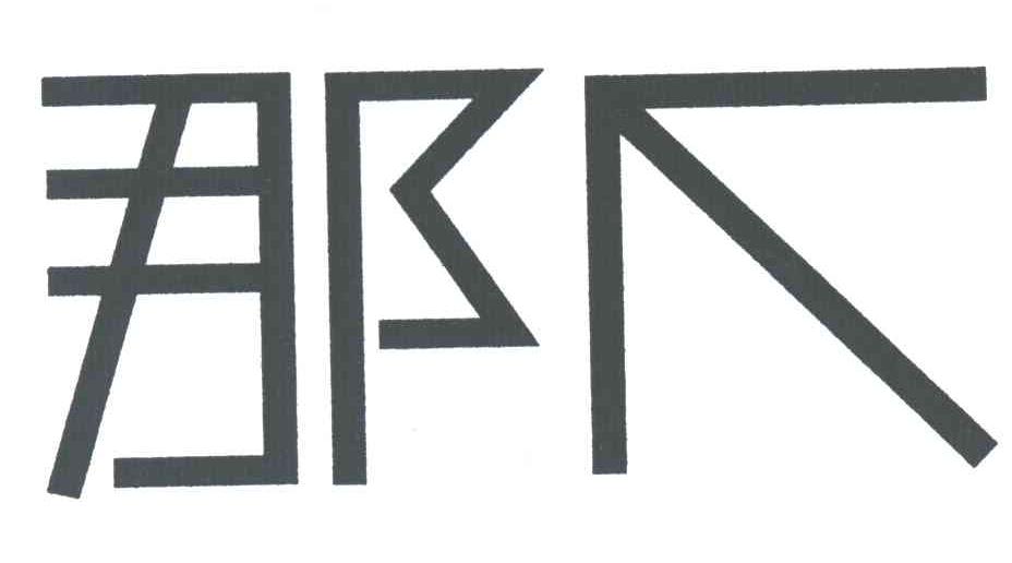 那个