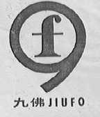 九佛
