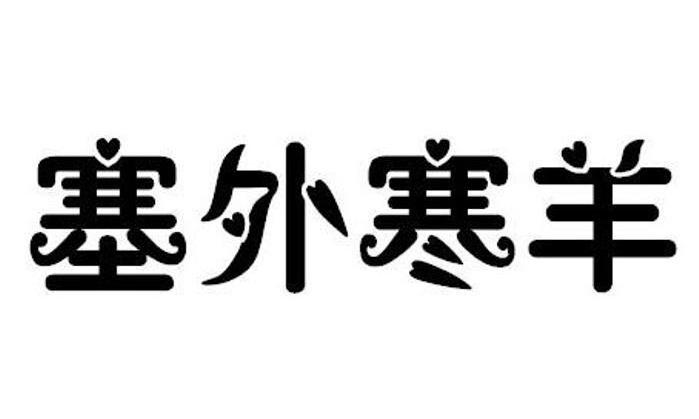 塞外寒羊