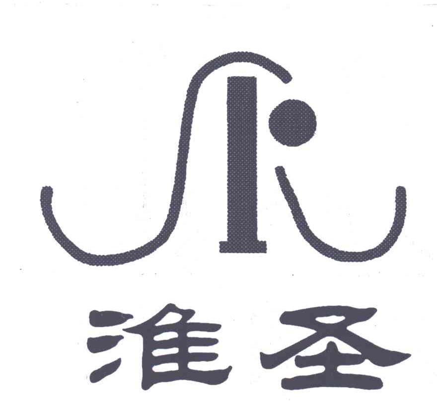 淮圣