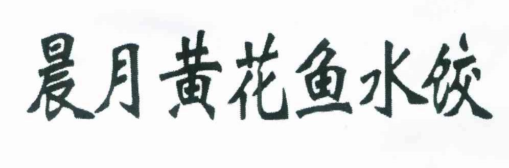 晨月黄花鱼水饺