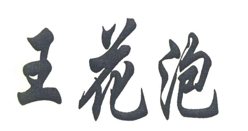 王花泡