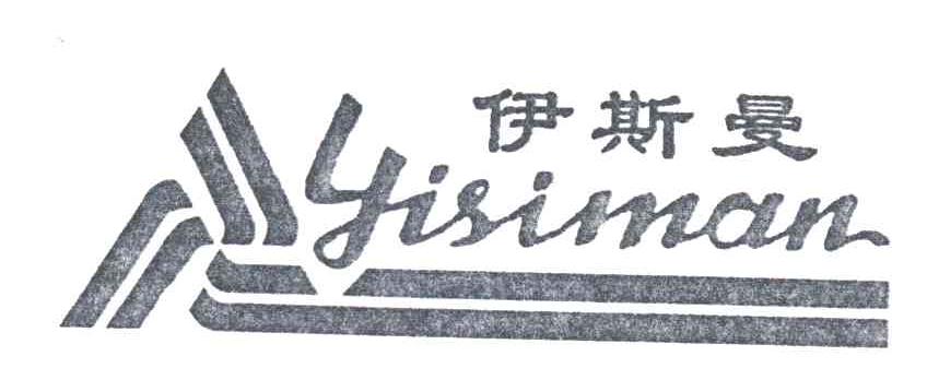 伊斯曼