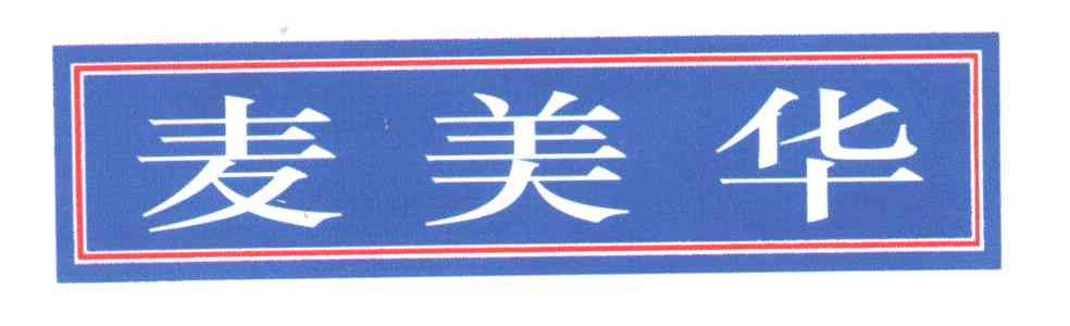 麦美华