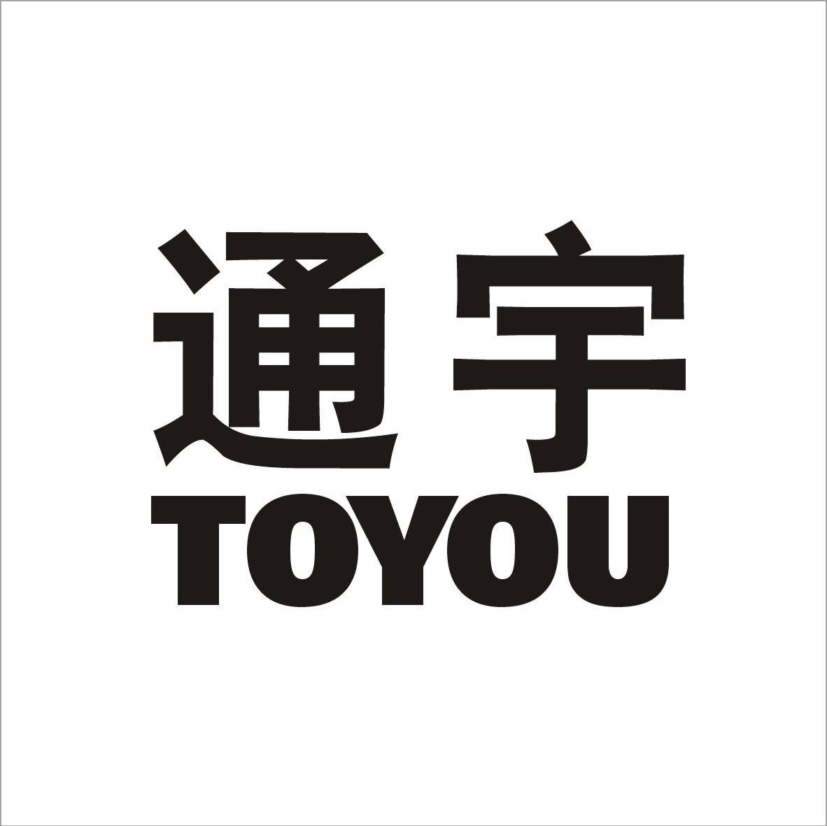 通宇 TOYOU