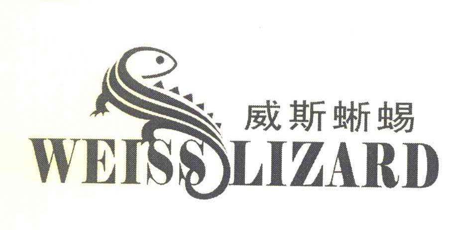 威斯蜥蜴 WEISS LIZARD
