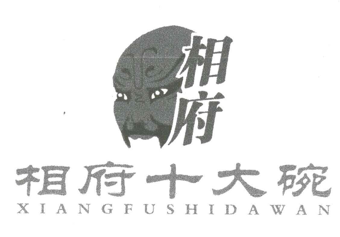 相府十大碗;XIANG FU SHI DA WAN