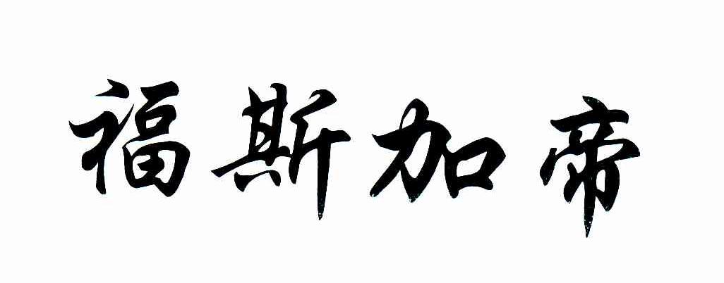 福斯加帝