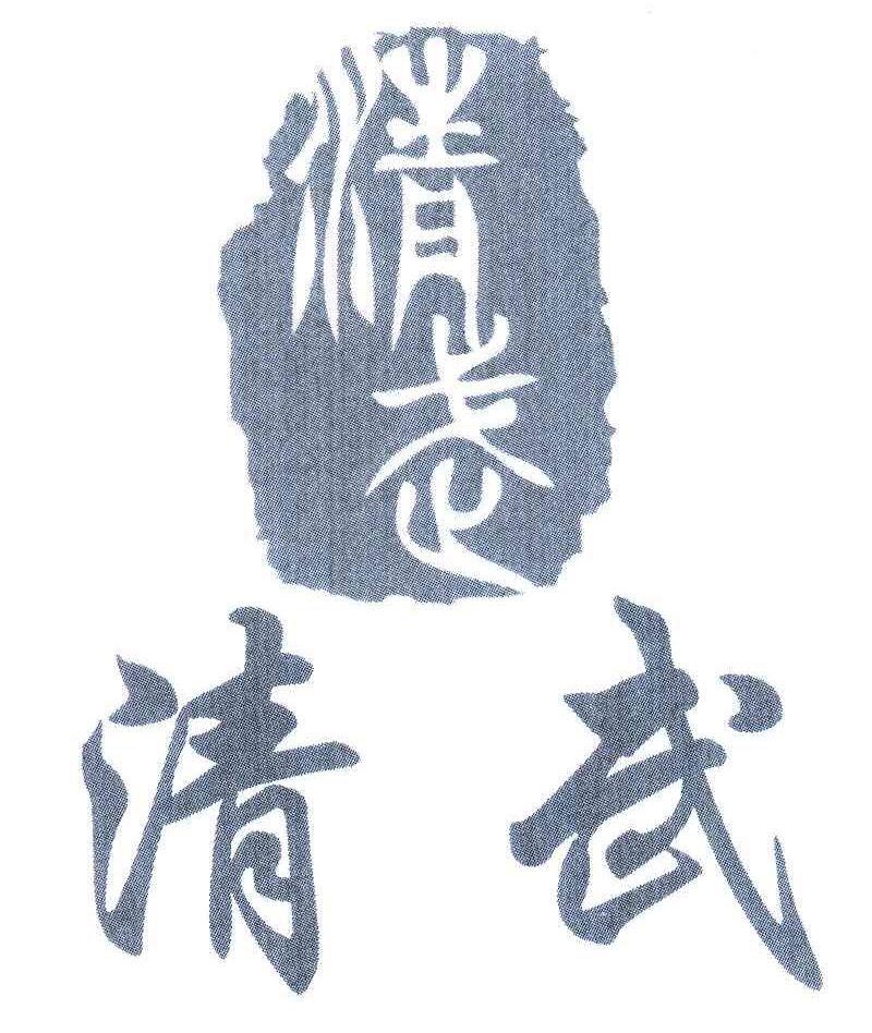 清武