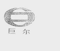 巨尔