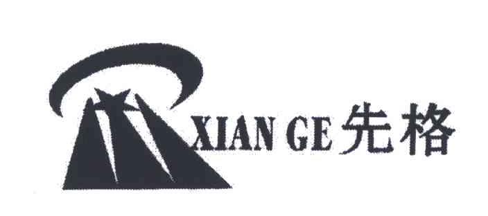 先格